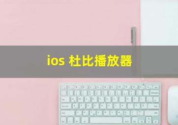 ios 杜比播放器